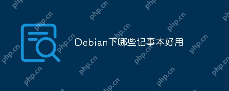 Debian下哪些记事本好用