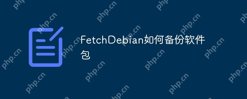 FetchDebian如何备份软件包
