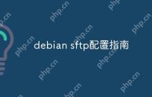 debian sftp配置指南