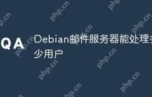 Debian邮件服务器能处理多少用户