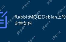 RabbitMQ在Debian上的稳定性如何