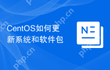 CentOS如何更新系统和软件包