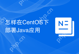 怎样在CentOS下部署Java应用