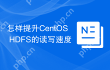 怎样提升CentOS HDFS的读写速度