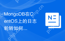 MongoDB在CentOS上的日志轮转如何设置