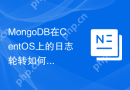 MongoDB在CentOS上的日志轮转如何设置