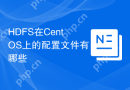 HDFS在CentOS上的配置文件有哪些