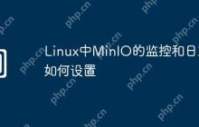 Linux中MinIO的监控和日志如何设置
