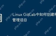 Linux GitLab中如何创建和管理项目