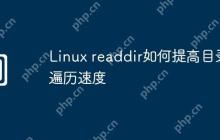 Linux readdir如何提高目录遍历速度