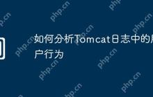 如何分析Tomcat日志中的用户行为
