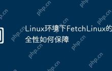 Linux环境下FetchLinux的安全性如何保障