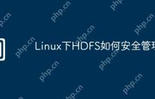 Linux下HDFS如何安全管理