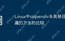 Linux中copendir与其他目录遍历方法的比较