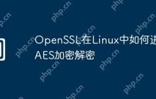 OpenSSL在Linux中如何进行AES加密解密