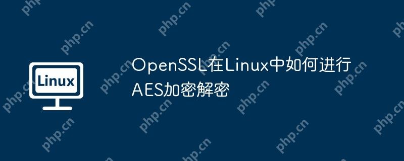 OpenSSL在Linux中如何进行AES加密解密