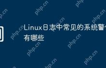 Linux日志中常见的系统警告有哪些