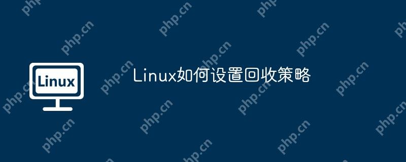 Linux如何设置回收策略