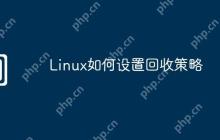 Linux如何设置回收策略