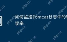 如何监控Tomcat日志中的错误率