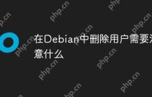 在Debian中删除用户需要注意什么