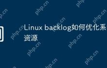 Linux backlog如何优化系统资源