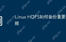 Linux HDFS如何备份重要数据