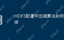 HDFS配置中压缩算法如何选择
