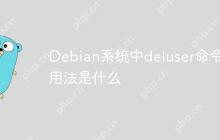 Debian系统中deluser命令的用法是什么