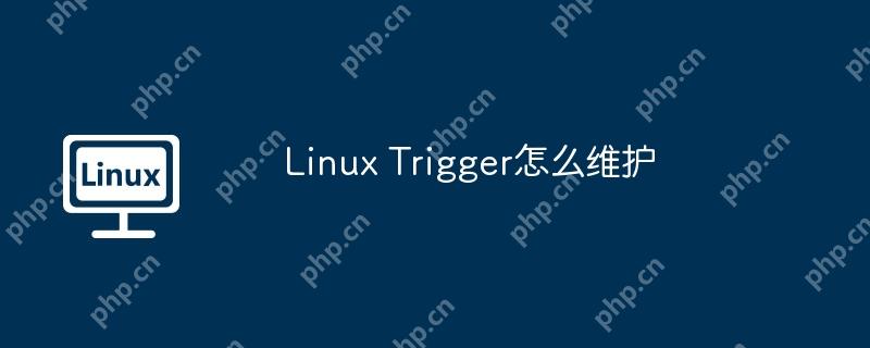 Linux Trigger怎么维护