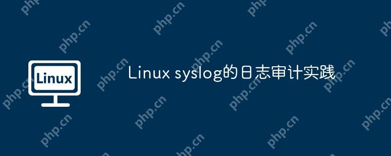 Linux syslog的日志審計實踐