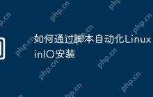 如何通过脚本自动化Linux MinIO安装