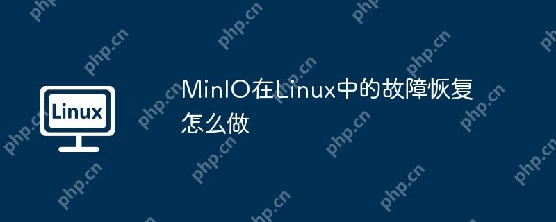 MinIO在Linux中的故障恢复怎么做