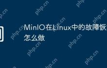 MinIO在Linux中的故障恢复怎么做