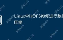 Linux中HDFS如何进行数据压缩