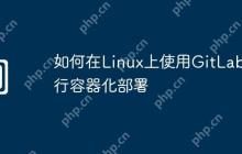 如何在Linux上使用GitLab进行容器化部署