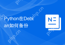 Python在Debian如何备份