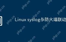 Linux syslog与防火墙联动