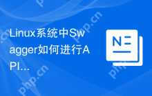 Linux系统中Swagger如何进行API文档导出