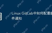 Linux GitLab中如何配置邮件通知