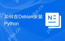 如何在Debian安装Python