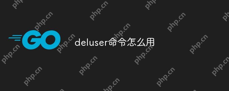 deluser命令怎么用-小浪学习网
