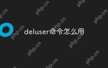deluser命令怎么用