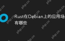 Rust在Debian上的应用场景有哪些