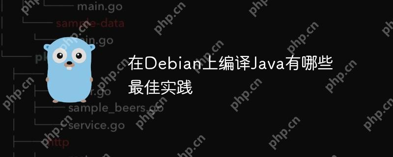 在Debian上编译Java有哪些最佳实践-小浪学习网