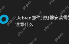 Debian邮件服务器安装需要注意什么