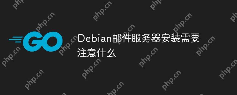 Debian邮件服务器安装需要注意什么-小浪学习网
