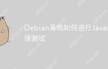 Debian系统如何进行Java编译测试