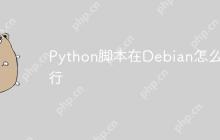 Python脚本在Debian怎么运行