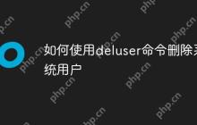 如何使用deluser命令删除系统用户